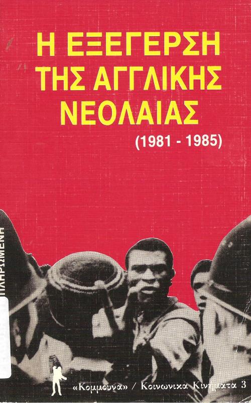 Η εξέγερση της αγγλικής νεολαίας
