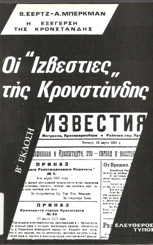 Οι Ιζβεστιες της Κροστάνδης