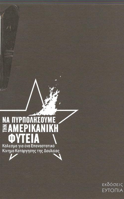 Όσες και όσοι πάλεψαν για την απελευθέρωση, εδώ στις ΗΠΑ, άφησαν σημαντική κληρονομιά. Καθώς σκάβουμε τα ορύγματα του αγώνα μας, αντλούμε μαθήματα από το παρελθόν και συνεχίζουμε με περηφάνια τον αγώνα, στη μνήμη των μαχητών μας. Είναι οι θυσίες τους που μας δείχνουν τον δρόμο για το επόμενο στάδιο του αγώνα και η αναζωπύρωση της ψυχικής τους δύναμης και της γενναιότητας τονώνει τις δεσμεύσεις μας. Σε όσους και όσες έχουν ρισκάρει τα πάντα για την απελευθέρωση, που έζησαν και πέθαναν κάτω από τον καταπιεστι