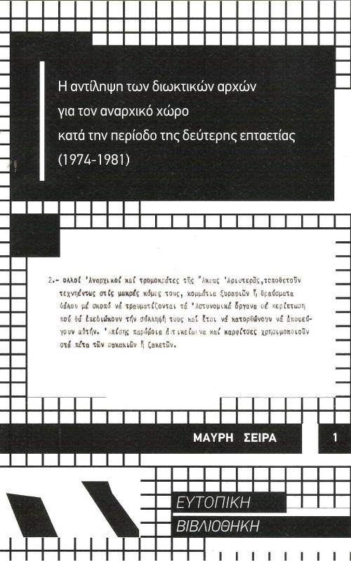 Η αντίληψη των διωκτικών αρχών για τον αναρχικό χώρο κατά την διάρκεια της δεύτερης επταετίας (1974-1981)