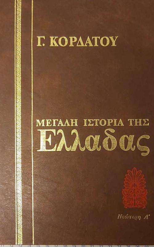  Μεγάλη Ιστορία της Ελλάδος Τόμος 4 355πΧ-146 πΧ