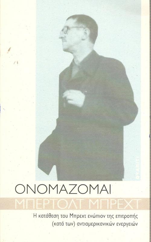 Ονομάζομαι Μπέρλοτ Μπρεχτ, η κατάθεση του Μπρεχτ ενώπιον της επιτροπής (κατά των) αντιαμερικανικών ενεργειών