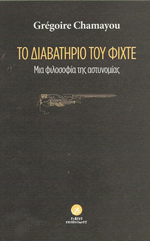 Το διαβατήριο του Φίχτε, Μια φιλοσοφία της αστυνομίας