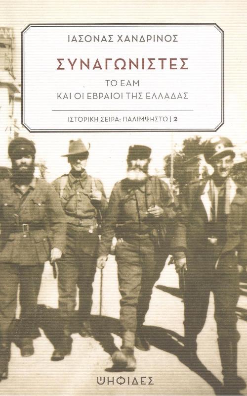 Συναγωνιστές, το ΕΑΜ και οι Εβραίοι της Ελλάδας