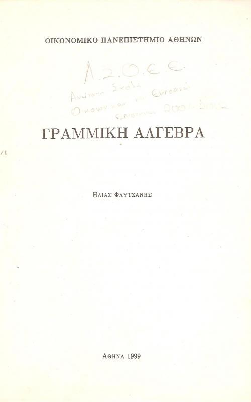Γραμμική Άλγεβρα