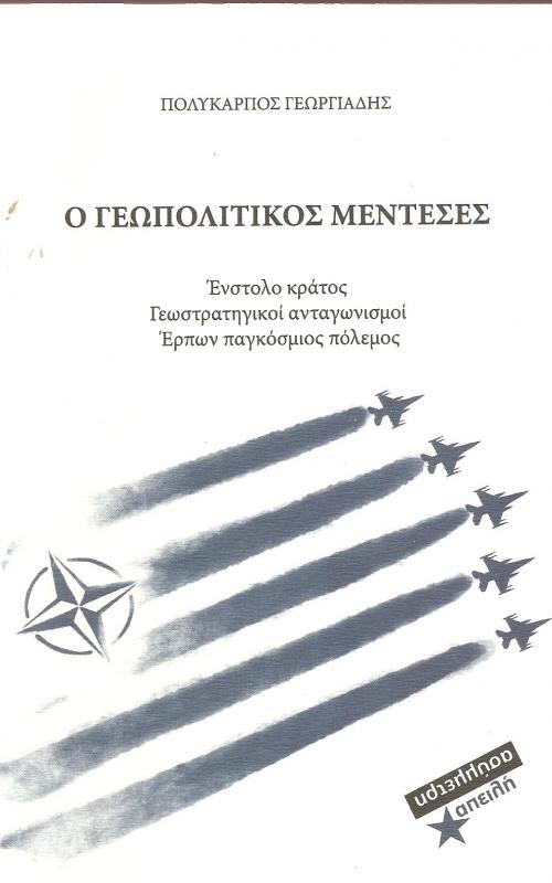 Ο γεωπολιτικός μεντεσές, Ένστολο κράτος- γεωστρατιγικοί ανταγωνισμοί- έρπων παγκόσμιο πόλεμος