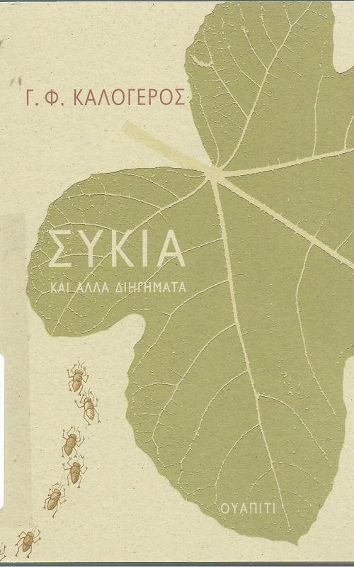 Συκιά και άλλα διηγήματα