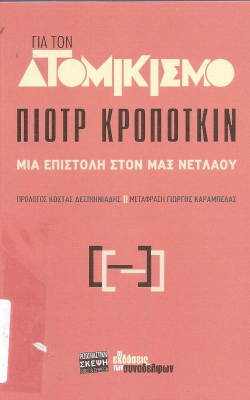 Για τον ατομικισμό