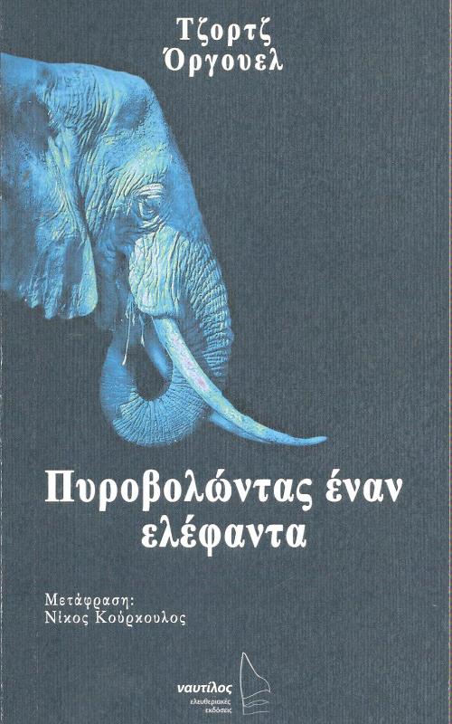 Πυροβολώντας έναν ελέφαντα