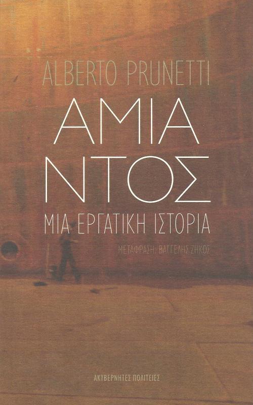 Αμίαντος, μια εργατική ιστορία