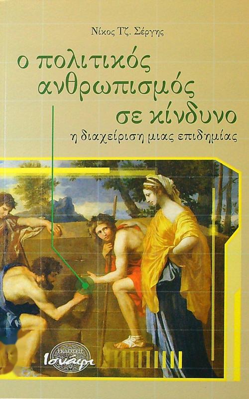 Ο πολιτικός ανθρωπισμός σε κίνδυνο
