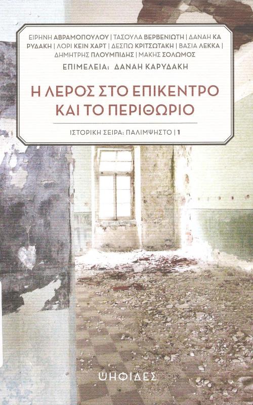 Η Λέρος στο επίκεντρο και το περιθώριο