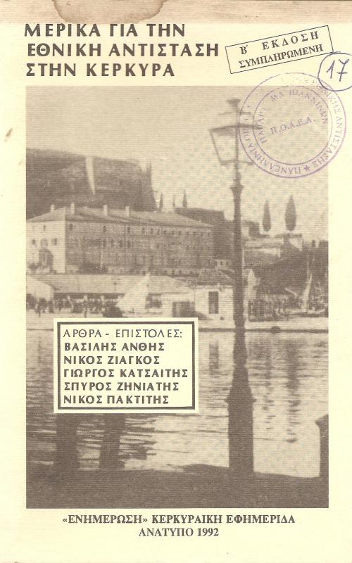 Μερικά για την εθνική αντίσταση στην Κέρκυρα