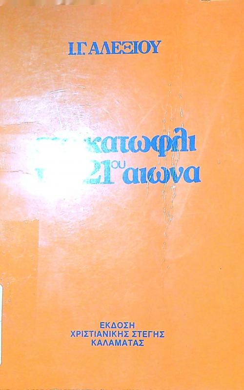 στο κατώφλι του 21ου αιώνα (χρονογραφήματα)