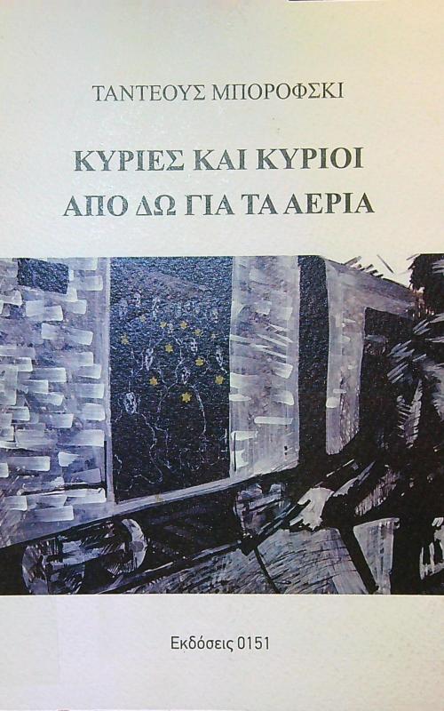 Κυρίες και κύριοι από δω για τα αέρια