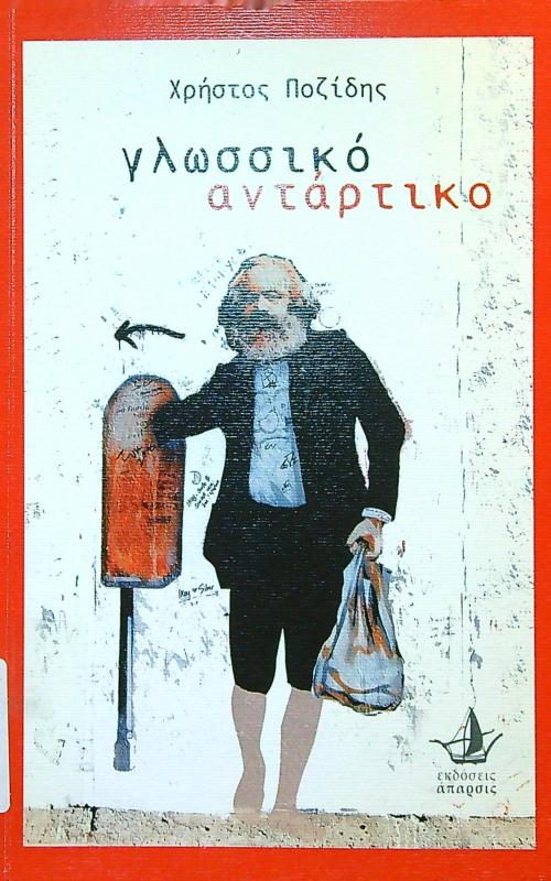 Γλωσσικό αντάρτικο