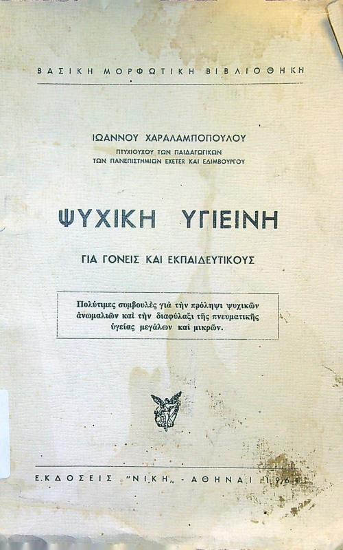 Ψυχική υγιεινή για γονείς και εκπαιδευτικούς