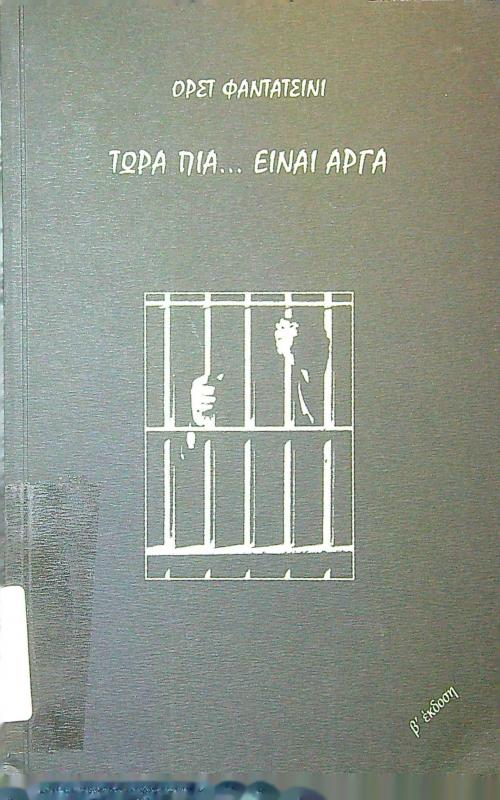 ΤΩΡΑ ΠΙΑ... ΕΙΝΑΙ ΑΡΓΑ