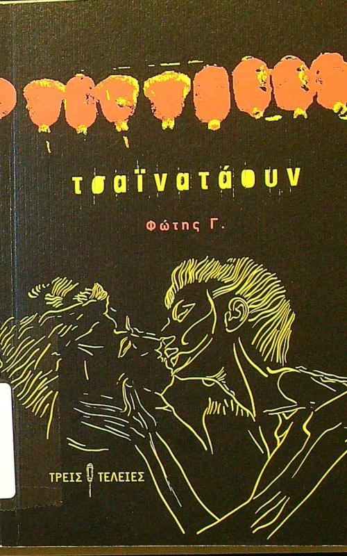 τσαϊνατάουν