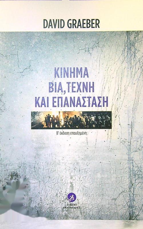 Κίνημα βία, τέχνη και επανάσταση