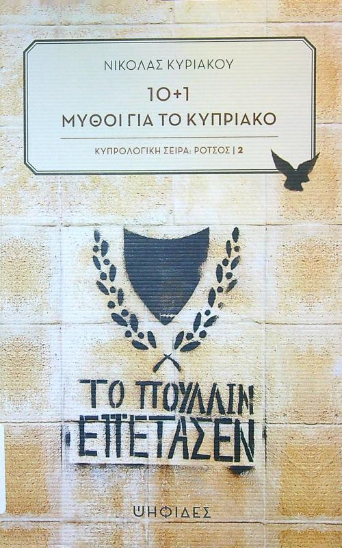 10+1 ΜΥΘΟΙ ΓΙΑ ΤΟ ΚΥΠΡΙΑΚΟ