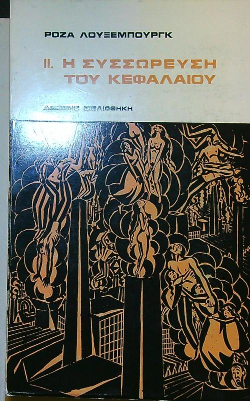 Η συσσώρευση του κεφαλαίου, τόμος 2