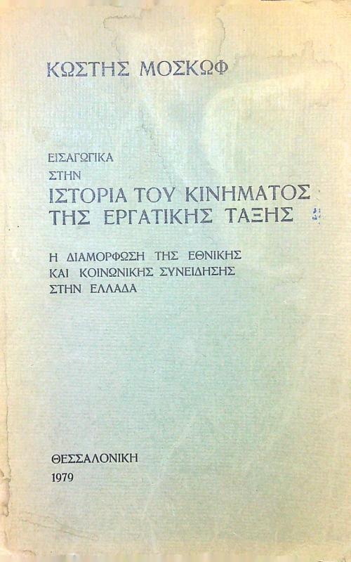 Εισαγωγικά στην ιστορία του κινήματος της εργατικής τάξης, η διαμόρφωση της εθνικής και κοινωνικής συνείδησης στην Ελλάδα