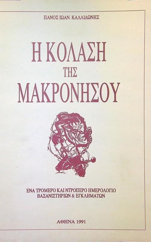 Η κόλαση της Μακρονήσου, ένα τρομερό και ντροπερό ημερολόγιο βασανιστηρίων & εγκλημάτων