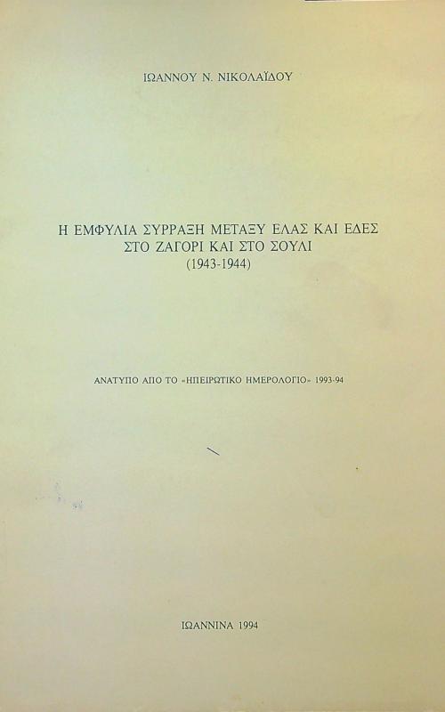 Η εμφύλια σύρραξη μεταξύ ΕΛΑΣ και ΕΔΕΣ στο Ζαγόρι και στο Σούλι (1943-1944)