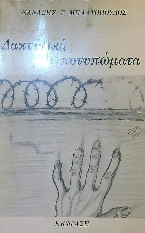 Δακτυλικά Αποτυπώματα
