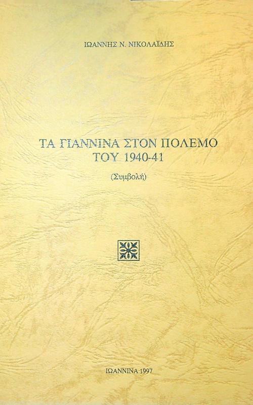 Τα Γιάννινα στον πόλεμο του 1940-41 (συμβολή)
