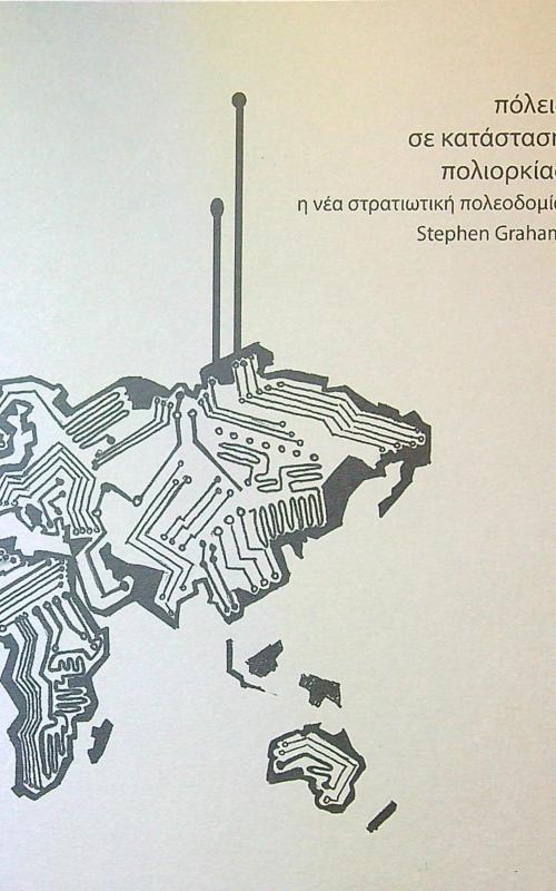 Πόλεις σε κατάσταση πολιορκίας- η νέα στρατιωτική πολεοδομία