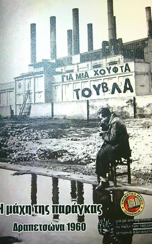 Για μια χούφτα τούβλα - Η μάχη της παράγκας, Δραπετσώνα 1960
