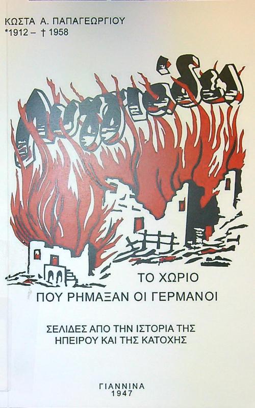 Το χωριό που ρήμαξαν οι Γερμανοί, σελίδες από την ιστορία της ηπείρου και της κατοχής