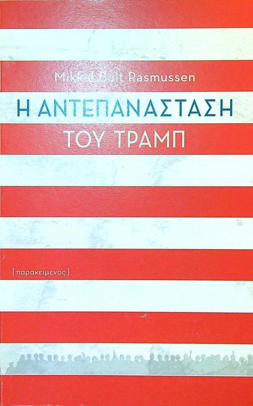 Η αντεπανάσταση του Τραμπ