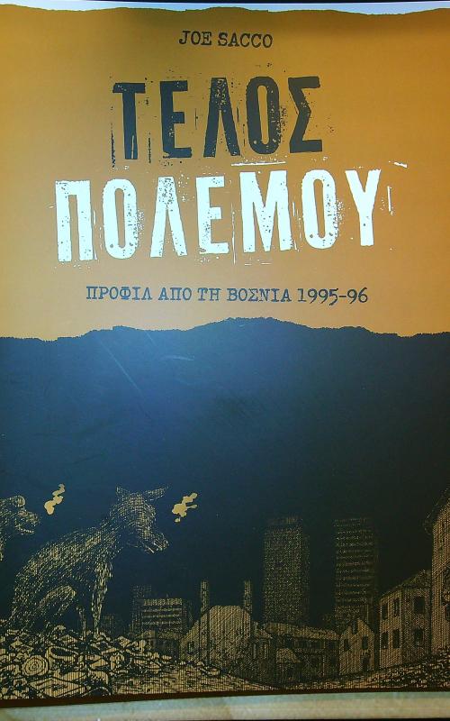 ΤΕΛΟΣ ΠΟΛΕΜΟΥ, ΠΡΟΦΙΛ ΑΠΟ ΤΗ ΒΟΣΝΙΑ 1995-96