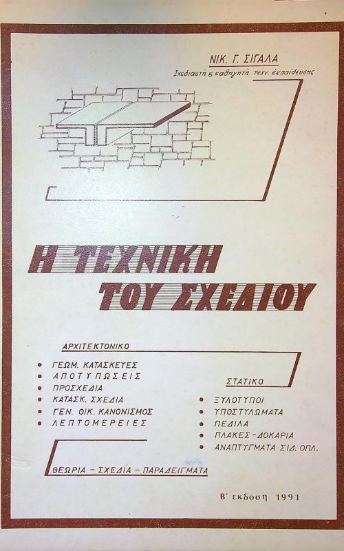 Η τεχvική του σχεδίου 