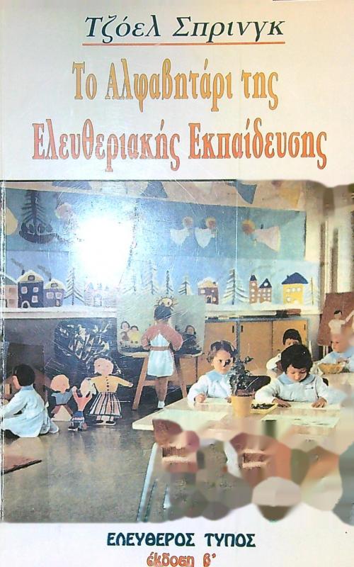 Το αλφαβητάρι της Ελευθεριακής Εκπαίδευσης