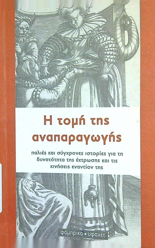 Η τομή της αναπαραγωγής, παλιές και σύγχρονες ιστορίες για τη δυνατότητα της έκτρωσης και τις κινήσεις εναντίον της