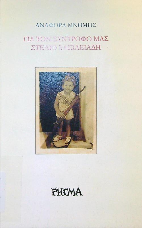 Αναφορά μνήμης για τον σύντροφο μας Στέλιο Βασιλειάδη