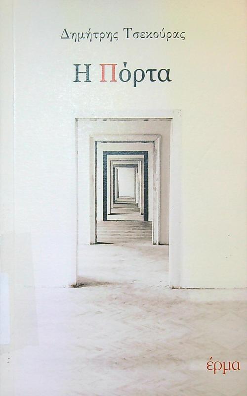 Η Πόρτα