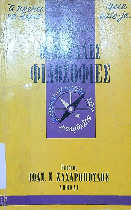 Οι μεγάλες φιλοσοφίες