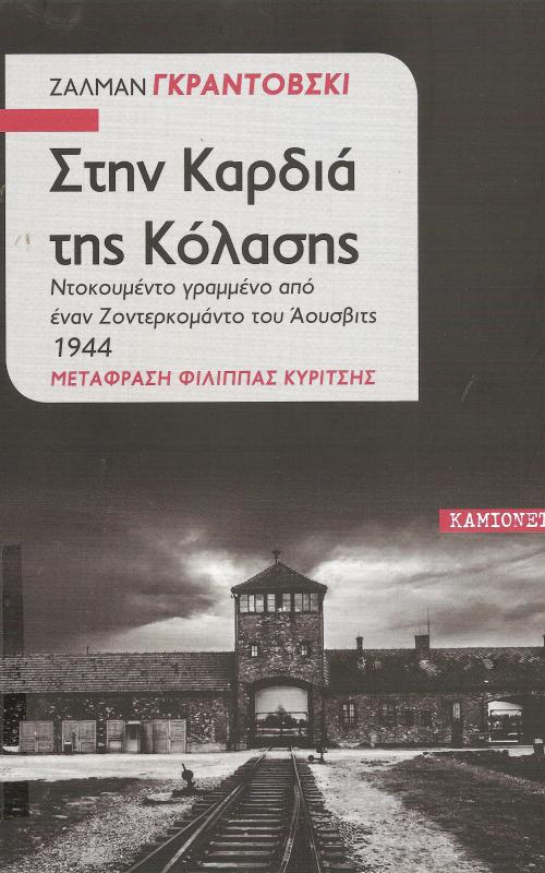 Στην καρδιά της κόλασης