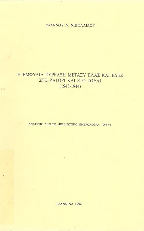Η εμφύλια Σϋρραξη μεταξύ ΕΛΑΣ και ΕΔΕΣ στο Ζαγόρι και στο Σούλι (1943-1944)