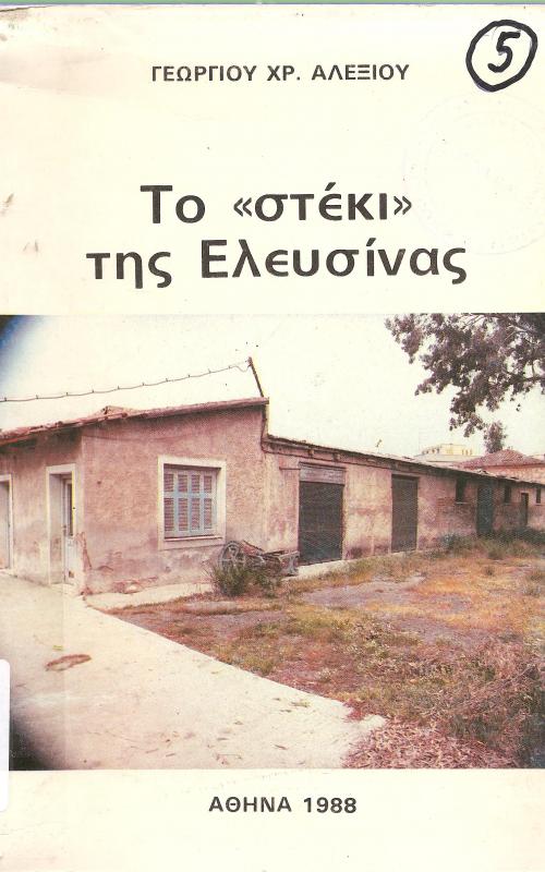 To "στέκι" της Ελευσίνας