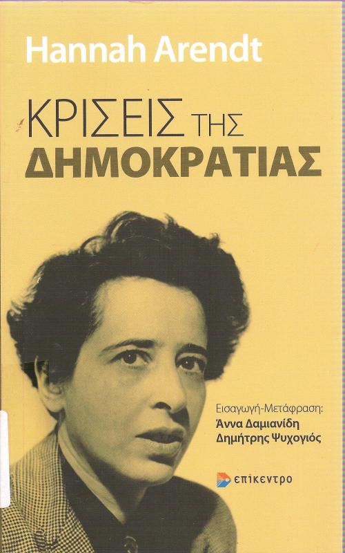 Κρίσεις της Δημοκρατίας