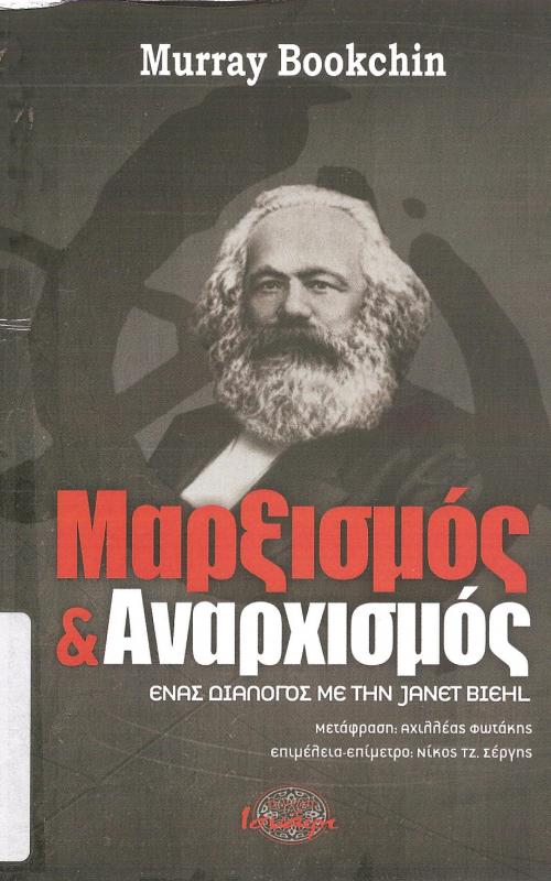 Μαρξισμός & Αναρχισμός - Ένας διάλογος με την Janet Biehl