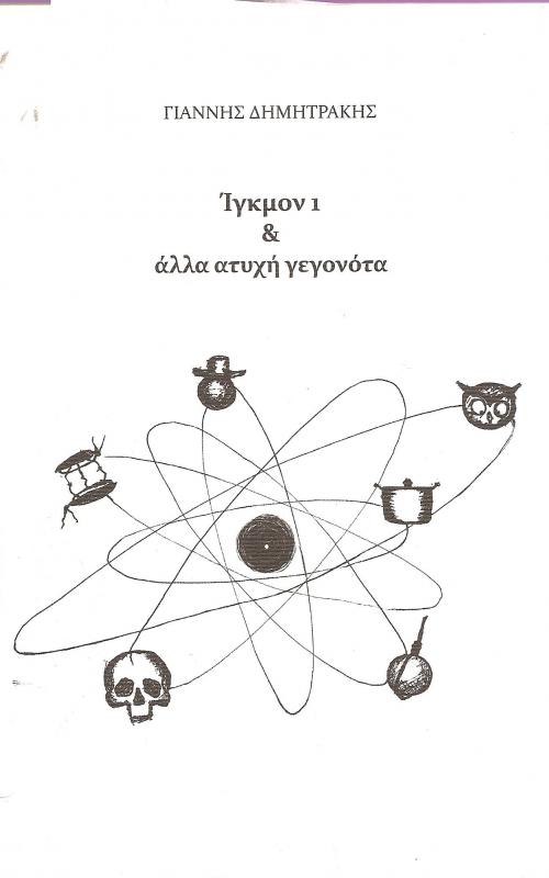 Ίγκμον & άλλα ατυχή γεγονότα