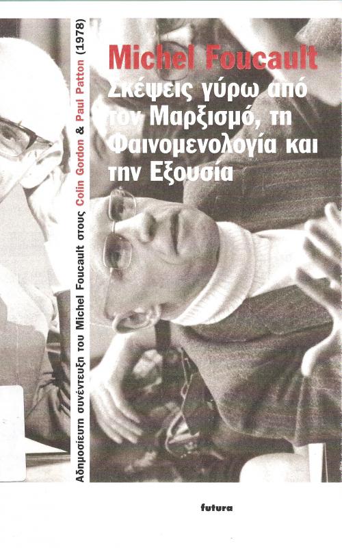 Σκέψεις γύρω από τον Μαρξισμό, τη Φαινομενολογία και την Εξουσία