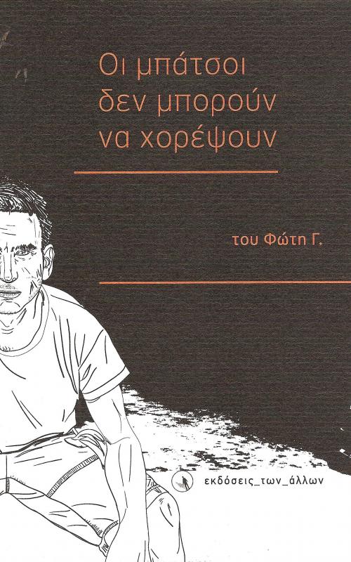 Οι μπάτσοι δεν μπορούν να χορέψουν